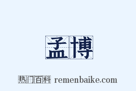 孟博是什么意思的图片